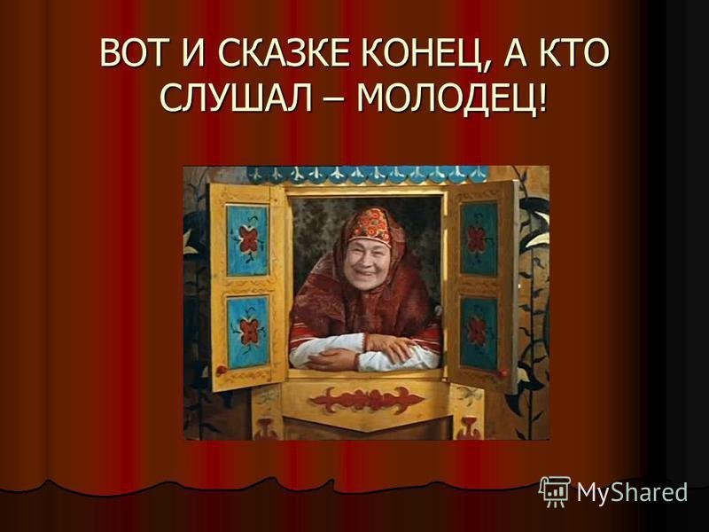 Вот и сказочке конец а кто слушал молодец