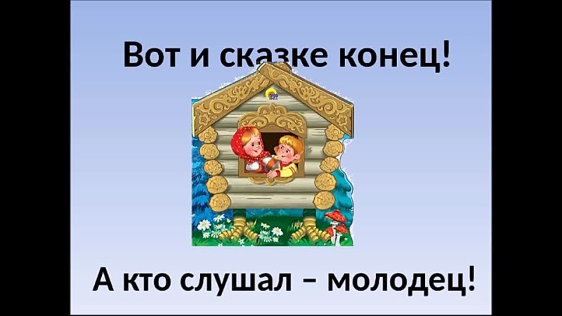 Вот и сказочке конец а кто кушал мололец