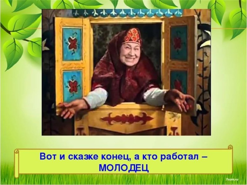 Вот и сказочке конец