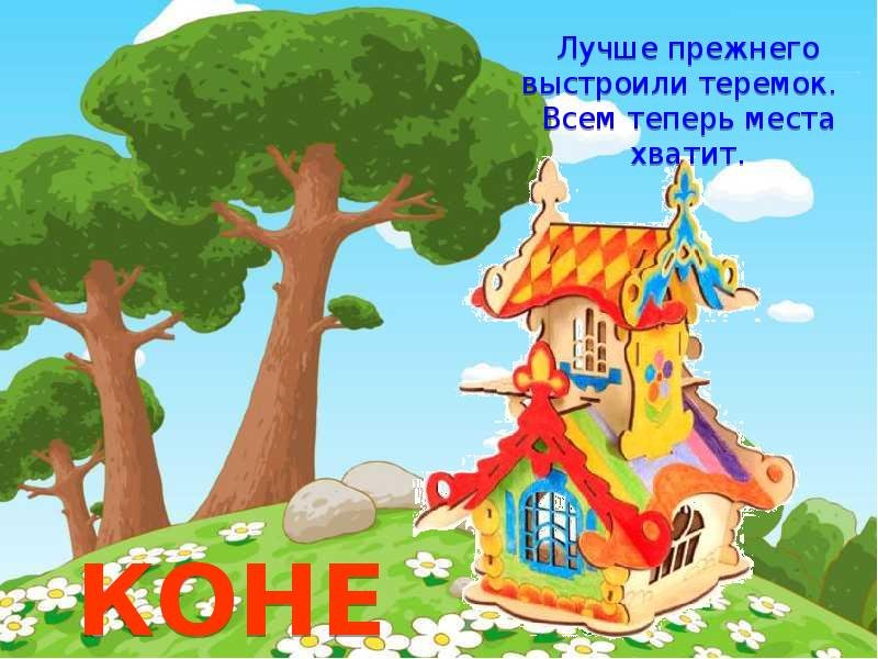 Конец сказки Теремок