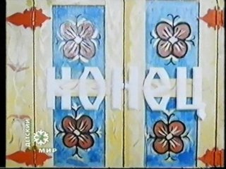 Конец сказки