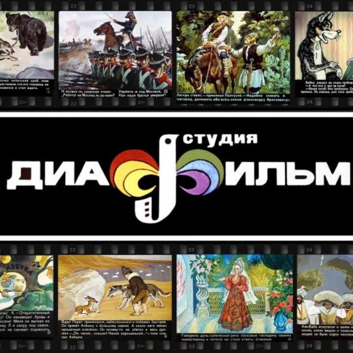 Диафильм заставка