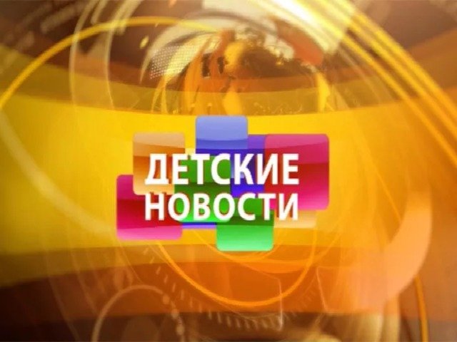 Детские новости заставка