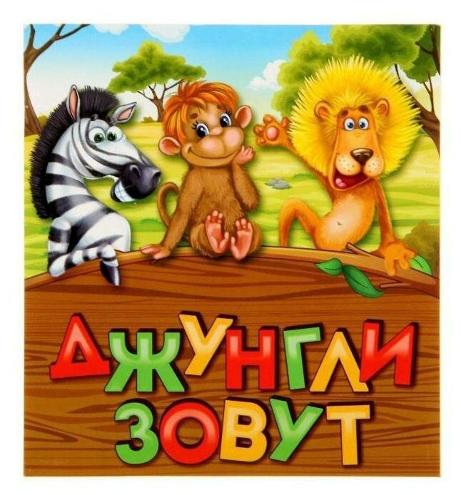 Зов джунглей игра