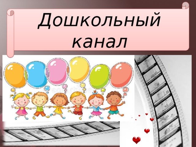 Картинка дошкольный канал