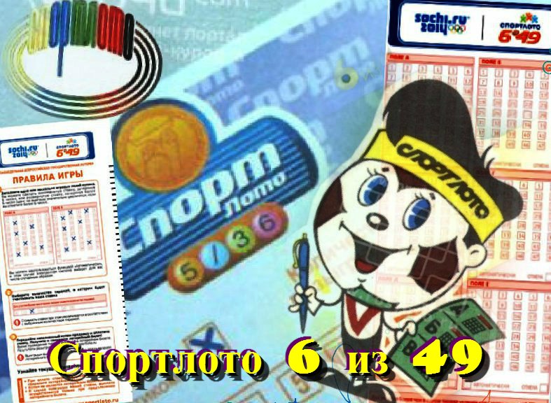 Лотерейный билет Спортлото