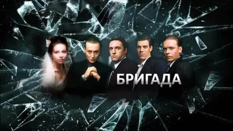 Бригада сериал 2002 свадьба