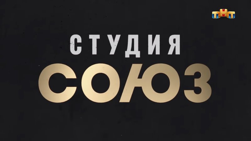 Студия Союз афиша