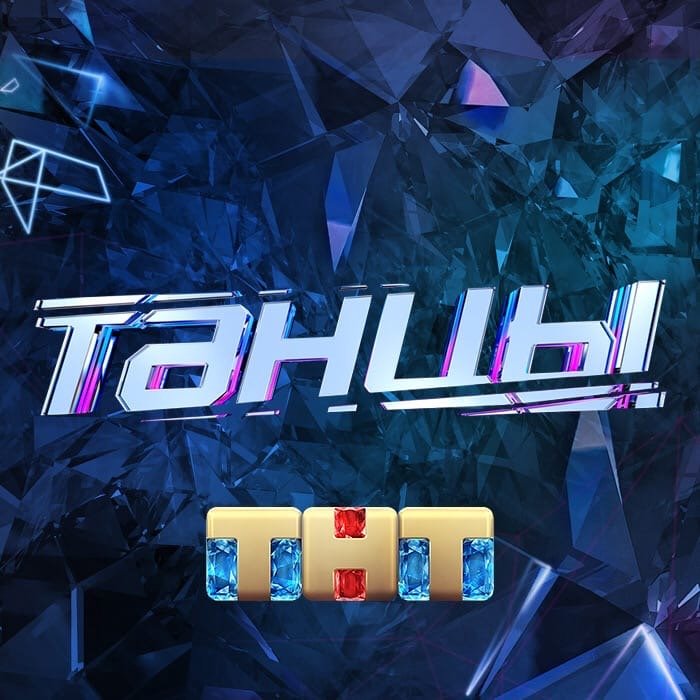 Шоу танцы заставка