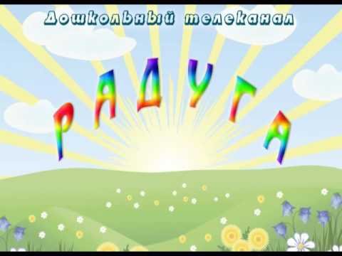 Дошкольный канал заставка
