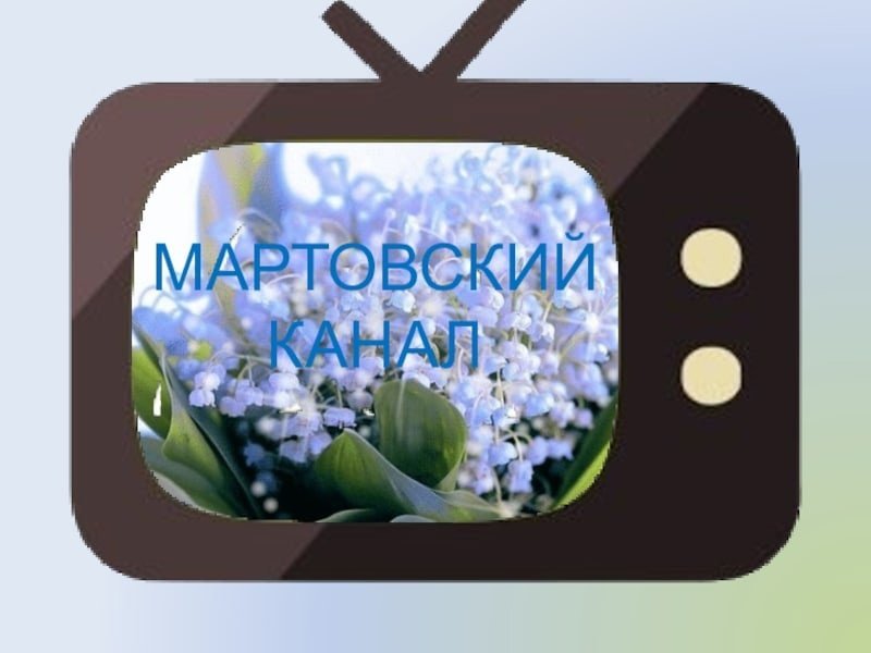 Картинка Мартовский канал