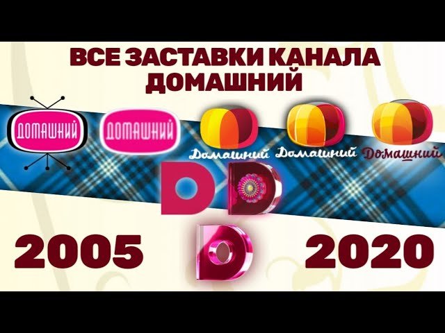 Заставки канала домашний