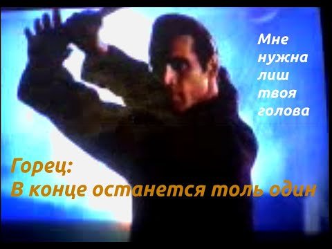 Горец сериал заставка