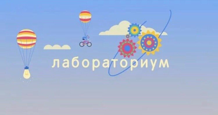 Светики Лабораториум