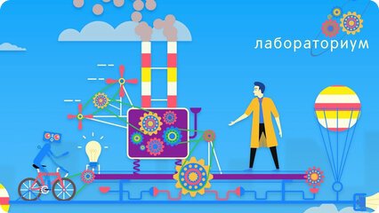 Лабораториум маленькие исследователи Карусель