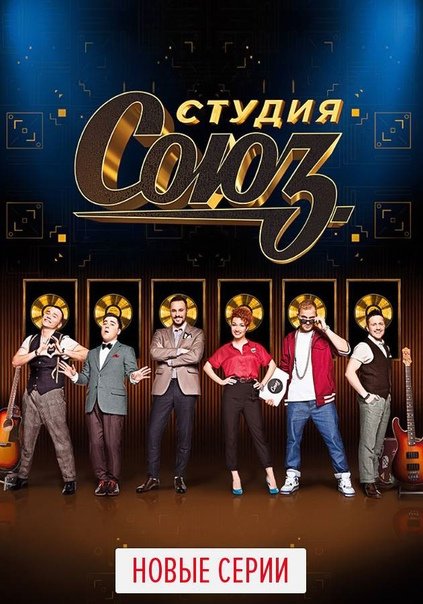 Студия Союз заставка