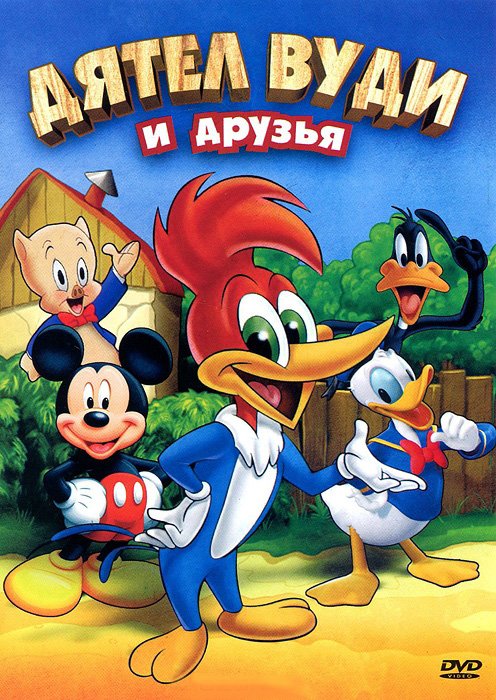Вуди Вудпекер DVD