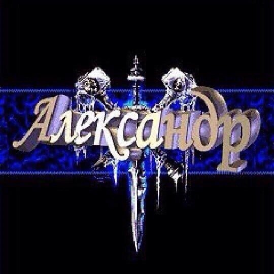 Аватарки с именем Александр