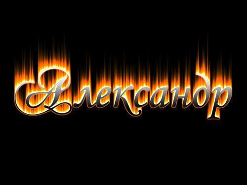 Александр имя надпись