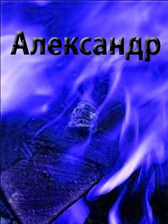 Заставка Александр