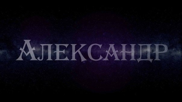 Александр рисунок имя