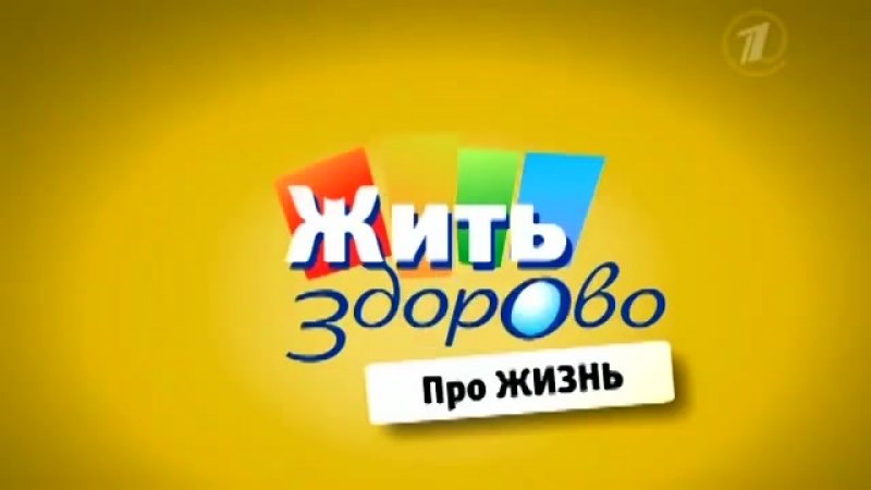 Жить здорово про жизнь