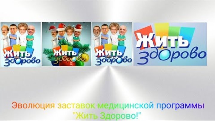 Эволюция заставок жить здорово