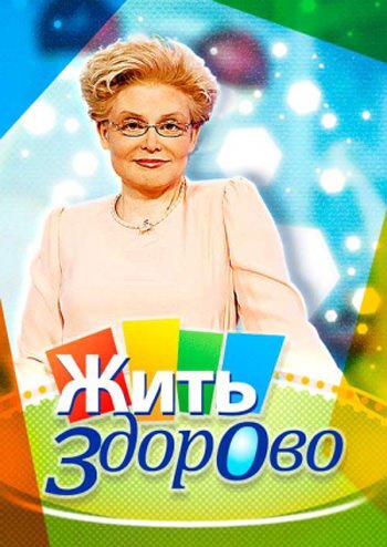 Заставка программы жить здорово