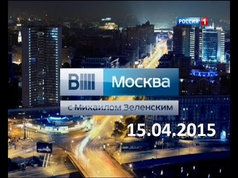 Вести Москва