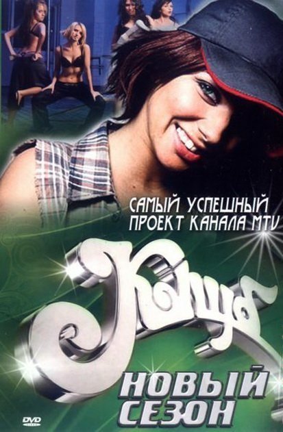 Сериал клуб МТВ