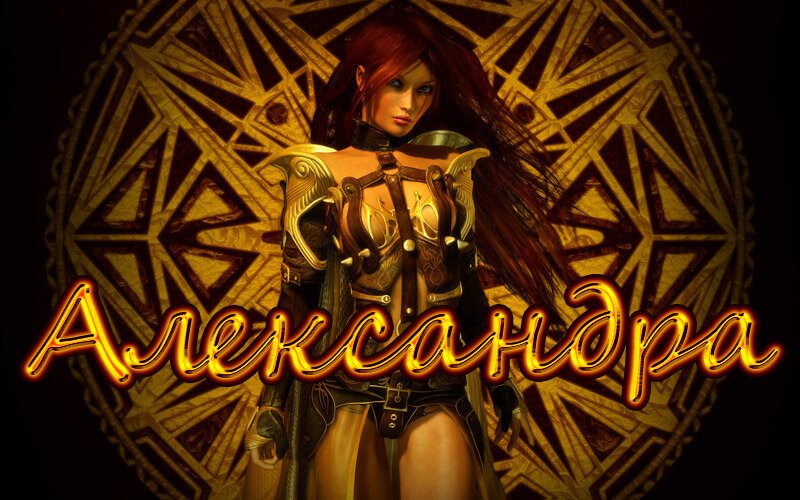 Картинки с именем Александра