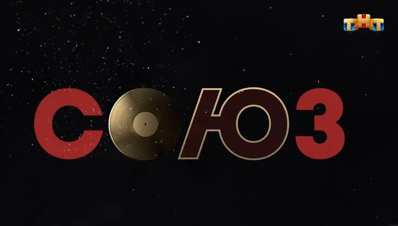 Шоу студия Союз заставка