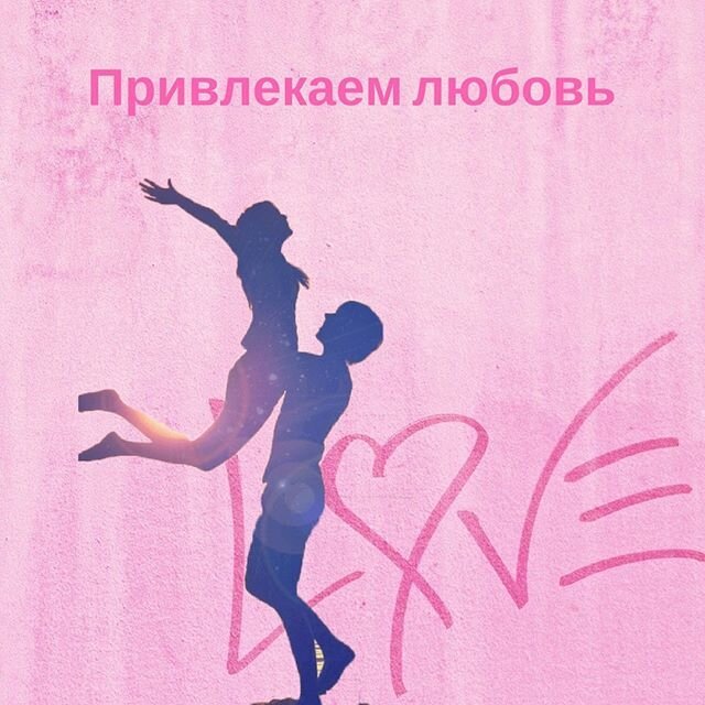 Притянуть любовь