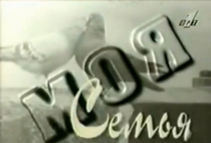 Моя семья передача