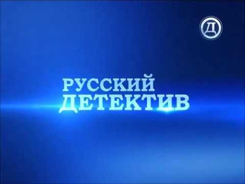 (Оригинал) заставка (русский детектив, 2014-2021)