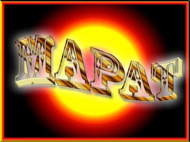 Картинки с именем Марат