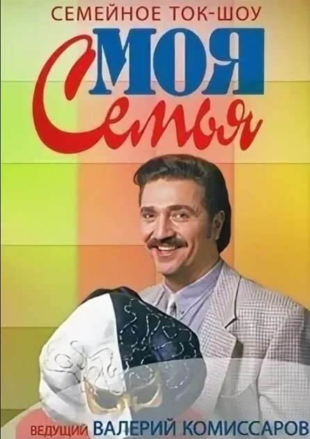 Передача моя семья с Валерием Комиссаровым маска