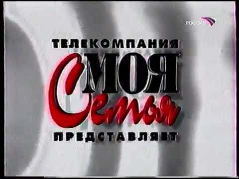 Моя семья РТР 2000