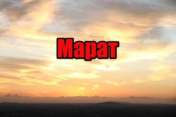 Марат имя
