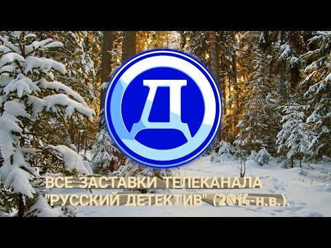 Русский детектив логотип канала
