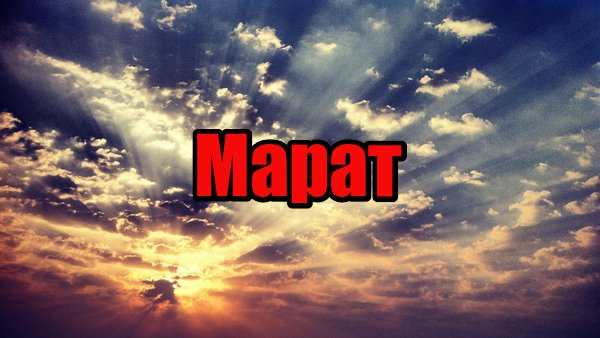 Надпись Марат