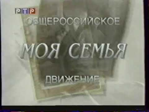 Моя семья РТР 1998
