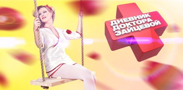 Дневник доктора Зайцевой сериал