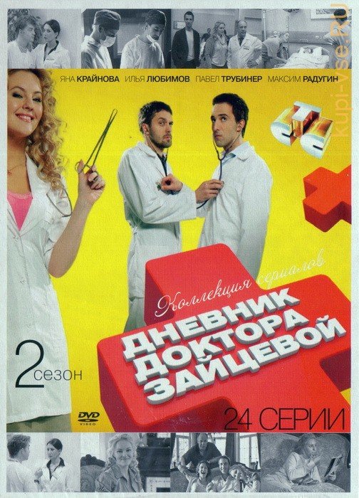 Константин Соловьев дневник доктора Зайцевой