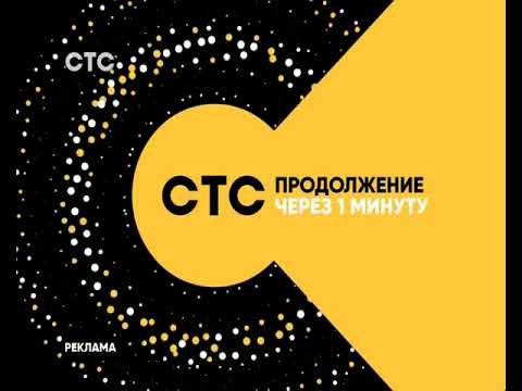 СТС продолжение через 1 минуту