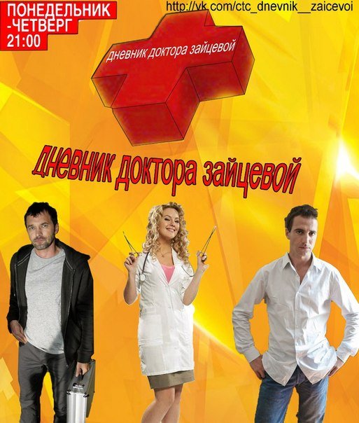 Дневник доктора Зайцевой сериал