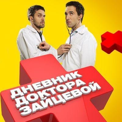 Дневник доктора Зайцевой сериал