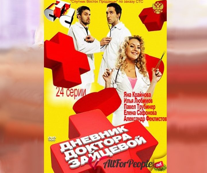 Дневник доктора Зайцевой сериал 2012–2013