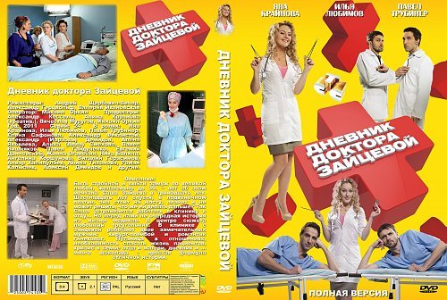 Сериал про доктора дневник доктора Зайцевой