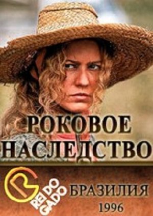 Роковое наследство сериал Бразилия